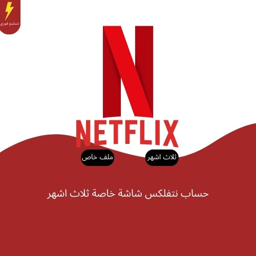 حساب نتفلكس  ثلاثة اشهر خاص (شاشة واحدة)| NETFLIX
