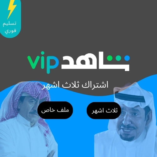 اشتراك مسلسلات وافلام مشترك ثلاث اشهر (الأجهزة المحمولة فقط )
